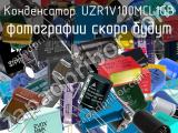 Конденсатор UZR1V100MCL1GB 