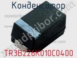 Конденсатор TR3B226K010C0400 фотография 2.