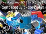 Конденсатор TKP010M2AD11ME2