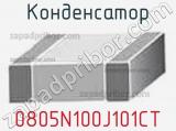 Конденсатор 0805N100J101CT 