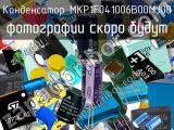 Конденсатор MKP1F041006B00MJ00