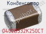 Конденсатор 0402B332K250CT фотография 2.