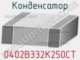 Конденсатор 0402B332K250CT фотография 3.