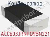 Конденсатор AC0603JRNPO9BN221 фотография 2.