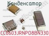 Конденсатор CC0603JRNPO8BN330 