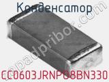 Конденсатор CC0603JRNPO8BN330 фотография 2.