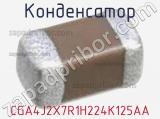 Конденсатор CGA4J2X7R1H224K125AA фотография 2.