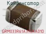 Конденсатор GRM033R61A392KA01D фотография 2.