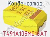 Конденсатор T491A105M016AT фотография 3.