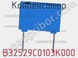 Конденсатор B32529C0103K000 фотография 2.