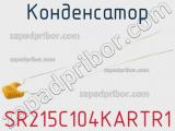 Конденсатор SR215C104KARTR1 фотография 2.