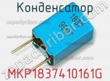 Конденсатор MKP1837410161G фотография 2.