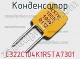 Конденсатор C322C104K1R5TA7301 