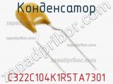 Конденсатор C322C104K1R5TA7301 фотография 2.
