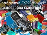 Конденсатор TKP2R2M2AD11M 