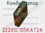 Конденсатор 22205C105KAT2A фотография 2.