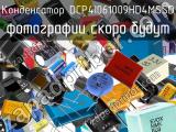 Конденсатор DCP4I061009HD4MSSD 