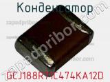 Конденсатор GCJ188R71C474KA12D фотография 2.