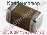 Конденсатор GCJ188R71C474KA12D фотография 3.