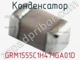 Конденсатор GRM1555C1H471GA01D фотография 2.