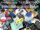 Конденсатор TAJB106K016RNJ