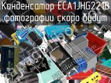 Конденсатор ECA1JHG221B 