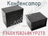 Конденсатор F340X158248KYP2T0 фотография 2.