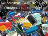 Конденсатор TAJB226K010RNJ 