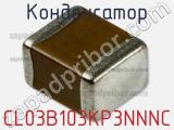Конденсатор CL03B103KP3NNNC фотография 3.