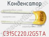 Конденсатор C315C220J2G5TA фотография 2.