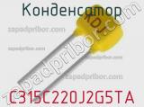 Конденсатор C315C220J2G5TA фотография 3.