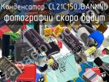 Конденсатор CL21C150JBANNND 