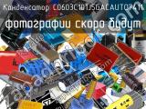 Конденсатор C0603C101J5GACAUTO7411 