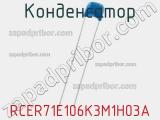 Конденсатор RCER71E106K3M1H03A фотография 2.