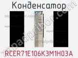 Конденсатор RCER71E106K3M1H03A фотография 3.