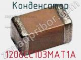 Конденсатор 1206CC103MAT1A