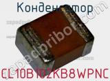 Конденсатор CL10B102KB8WPNC фотография 2.