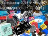 Конденсатор CL10B104KB8WPND 