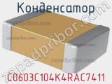 Конденсатор C0603C104K4RAC7411 фотография 2.