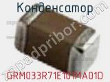 Конденсатор GRM033R71E101MA01D 