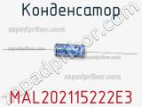 Конденсатор MAL202115222E3 фотография 2.