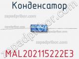 Конденсатор MAL202115222E3 фотография 3.