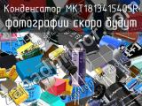 Конденсатор MKT1813415405R 