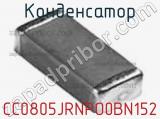 Конденсатор CC0805JRNPO0BN152 