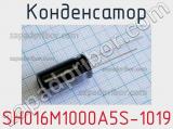 Конденсатор SH016M1000A5S-1019