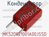 Конденсатор MKS2D021001A00JSSD