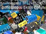 Конденсатор BFC246729473 