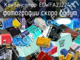 Конденсатор ECWFA2J224JC 