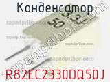 Конденсатор R82EC2330DQ50J фотография 2.