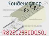 Конденсатор R82EC2330DQ50J фотография 3.